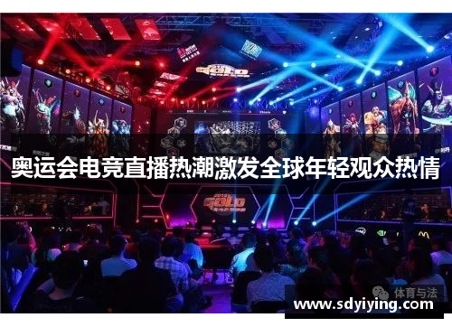 奥运会电竞直播热潮激发全球年轻观众热情