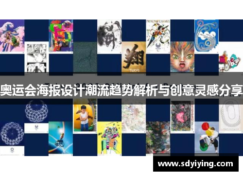 奥运会海报设计潮流趋势解析与创意灵感分享