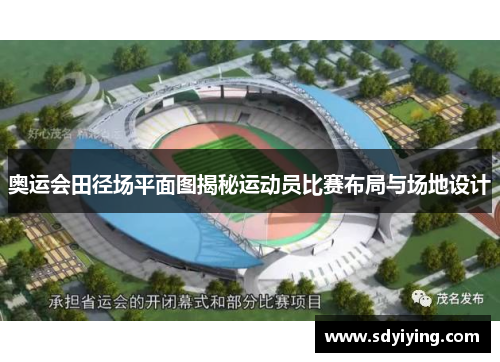 奥运会田径场平面图揭秘运动员比赛布局与场地设计