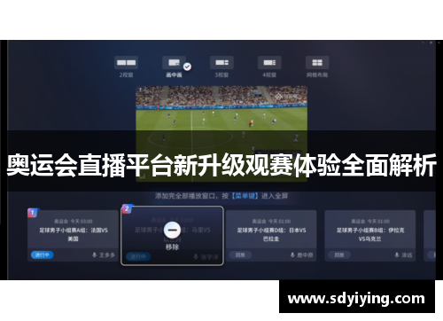 奥运会直播平台新升级观赛体验全面解析