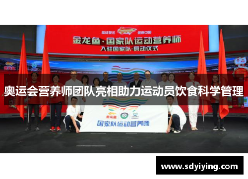 奥运会营养师团队亮相助力运动员饮食科学管理
