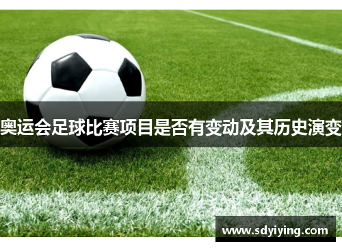 奥运会足球比赛项目是否有变动及其历史演变