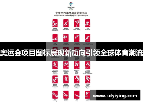 奥运会项目图标展现新动向引领全球体育潮流