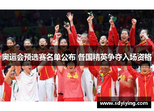 奥运会预选赛名单公布 各国精英争夺入场资格