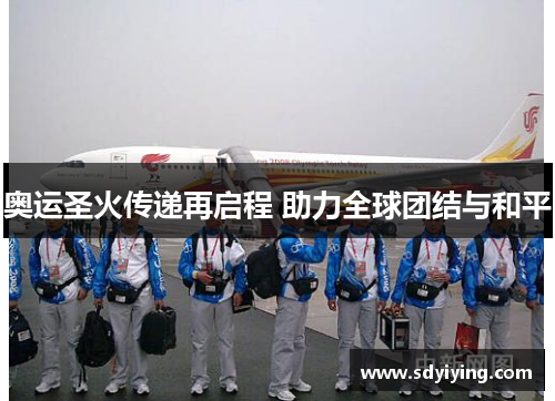 奥运圣火传递再启程 助力全球团结与和平