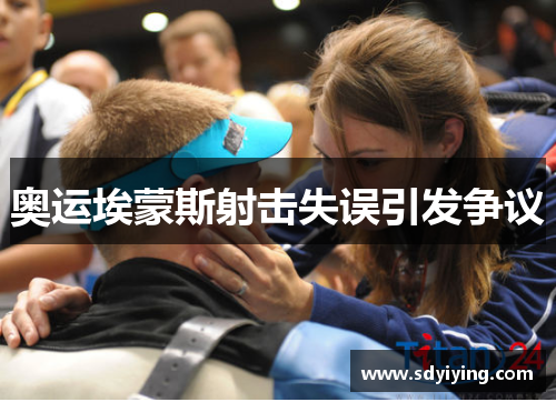 奥运埃蒙斯射击失误引发争议