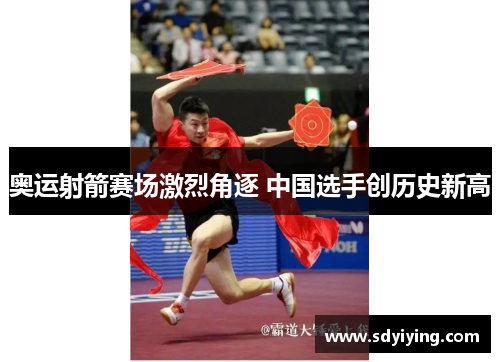 奥运射箭赛场激烈角逐 中国选手创历史新高