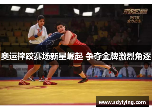 奥运摔跤赛场新星崛起 争夺金牌激烈角逐