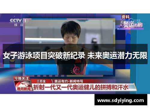 女子游泳项目突破新纪录 未来奥运潜力无限