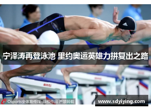 宁泽涛再登泳池 里约奥运英雄力拼复出之路