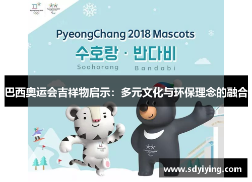 巴西奥运会吉祥物启示：多元文化与环保理念的融合